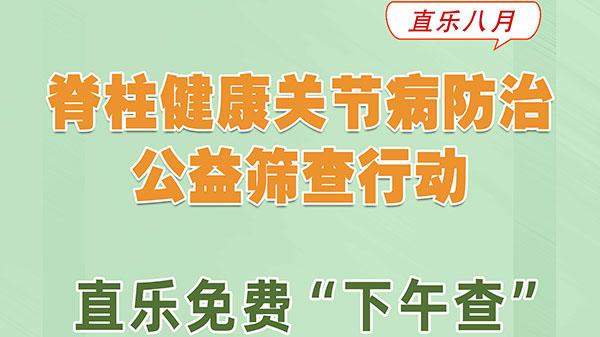 脊柱健康關節病防治公益行動，直樂免費“下午查”開始啦！